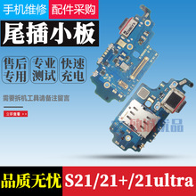 适用三星S21/S21+/S21ultra尾插小板G991 G996U G998B卡槽USB接口