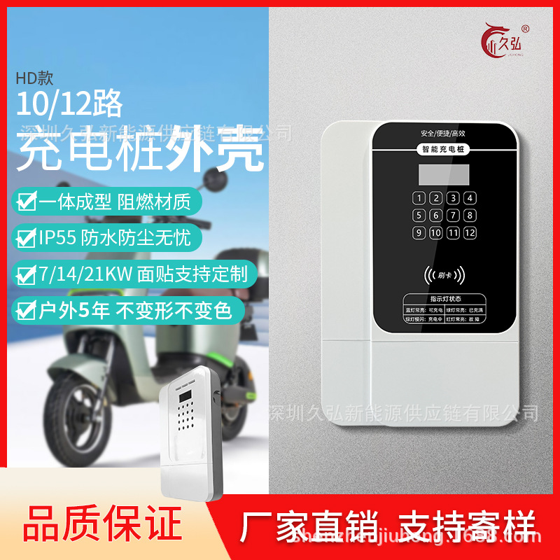 电动两轮车充电桩外壳、电动车 汽车通用充电桩外壳