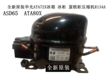 全新原装华光ASD65 ATA80X ATA72X E80HL冰箱 冰柜 压缩机R134A