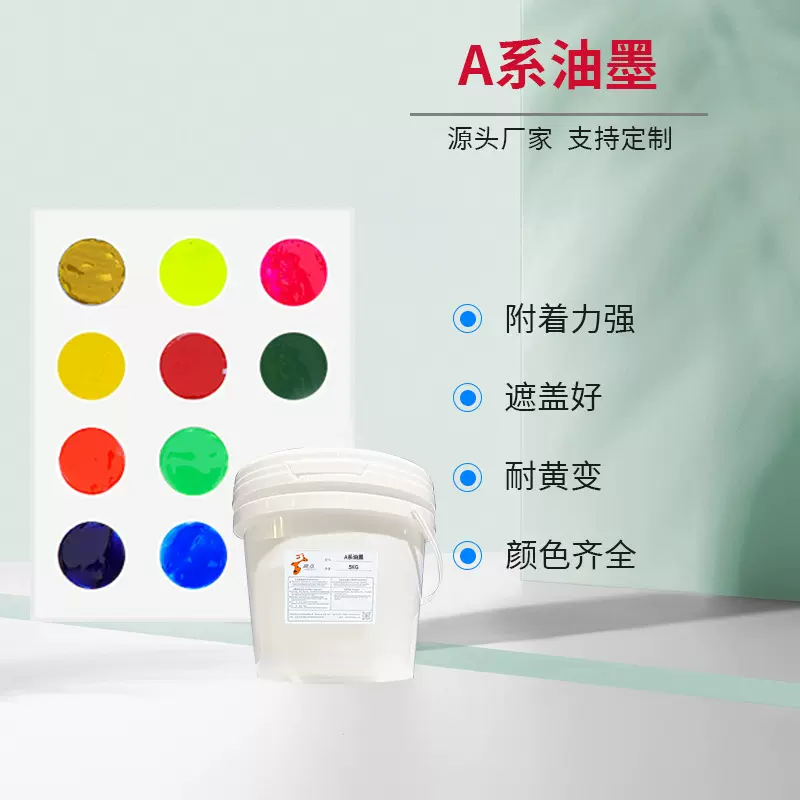 附着力好A系油墨耐水洗遮盖好耐黄变流平性好源头厂家批发零售