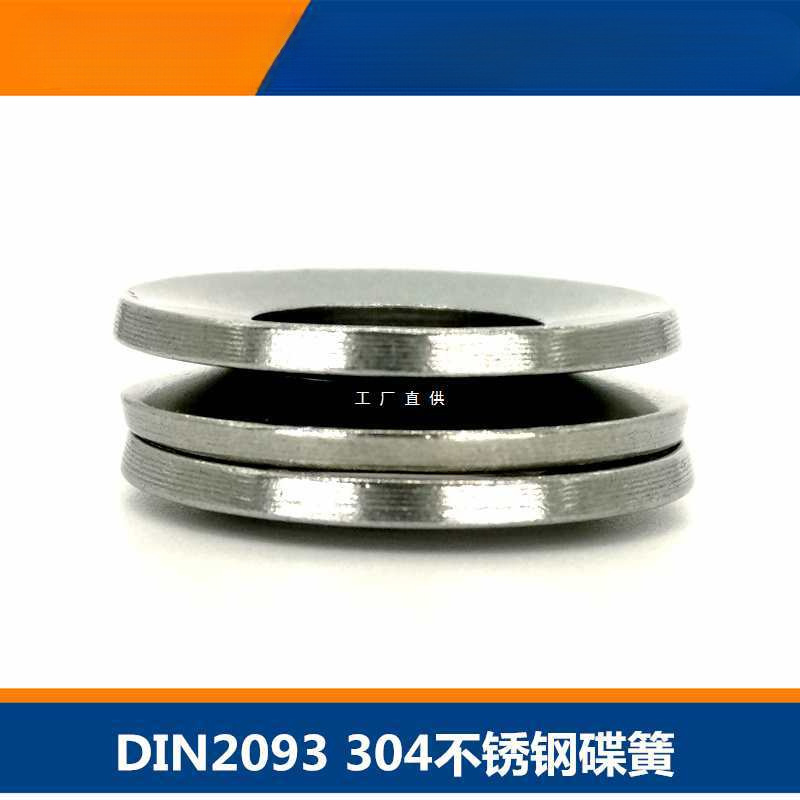 304不锈钢碟簧碟形垫片弹簧垫圈DIN2093锥面蝶形叠簧弹片GB1972