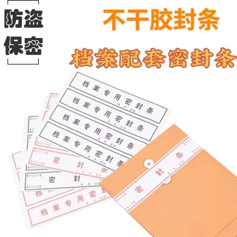 File sealing strip bidding documents sealing personnel file sealing strip file bag sealing strip adhesive wholesale
