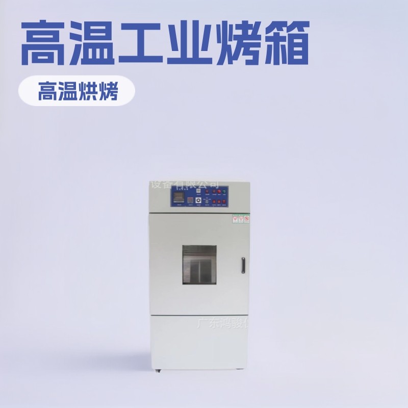 高温烤箱价格，高温烤箱厂家，高温干燥箱，高温真空箱，烤箱厂家