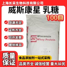 批发进口美国威斯康星乳糖 食品级100目营养型甜味剂一水无水乳糖