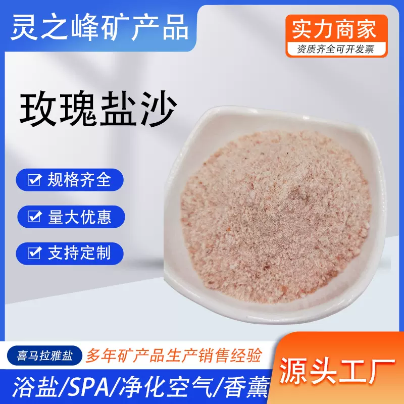 跨境喜马拉雅盐粒粉盐0.1-0.2mm玫瑰盐矿物细盐沙汗蒸房铺地盐沙