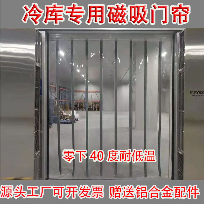 -40 Degree Low-Temperature Pvc Magnetic Door Curtain for Refrigerated Vehicles, Soft Door Curtain for Cold Storage, Thickened and Cold-Resistant Door Curtain Specifically for Cold Storage -40 Degree Low-Temperature Pvc Magnetic Door Curtain for Refrigerated Vehicles, Soft Door Curtain for Cold Storage, Thickened and Cold-Resistant Door Curtain Specifically for Cold Storage