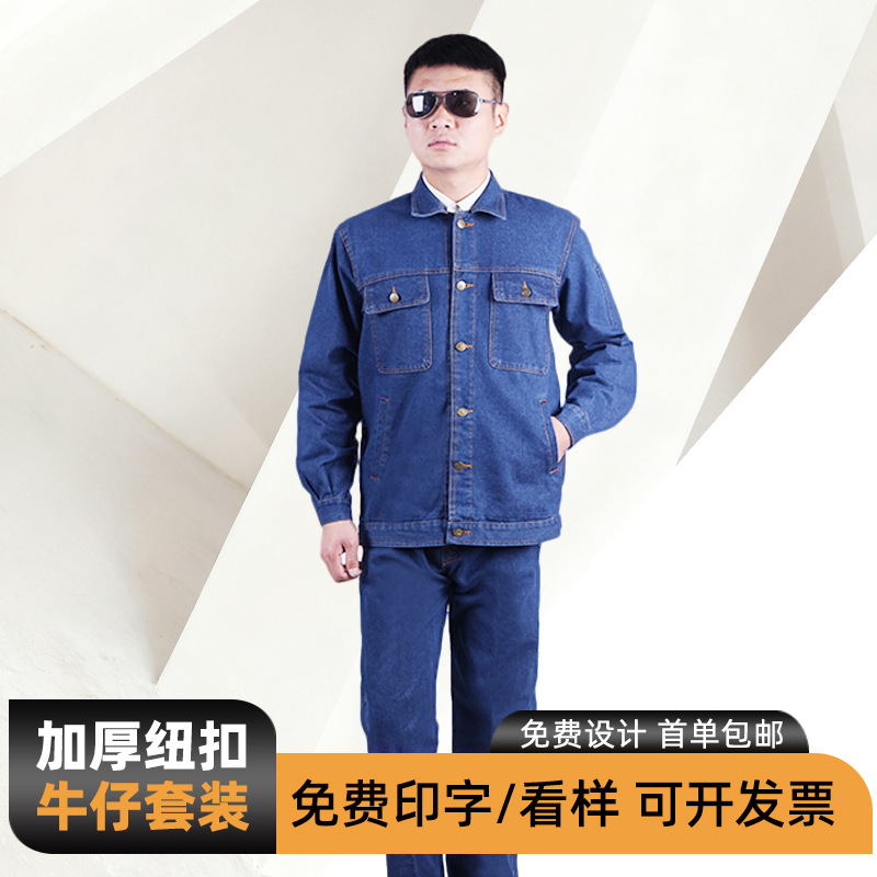 秋冬加厚牛仔工作服套装耐磨耐脏劳保服防烫电焊汽修焊工服工装男
