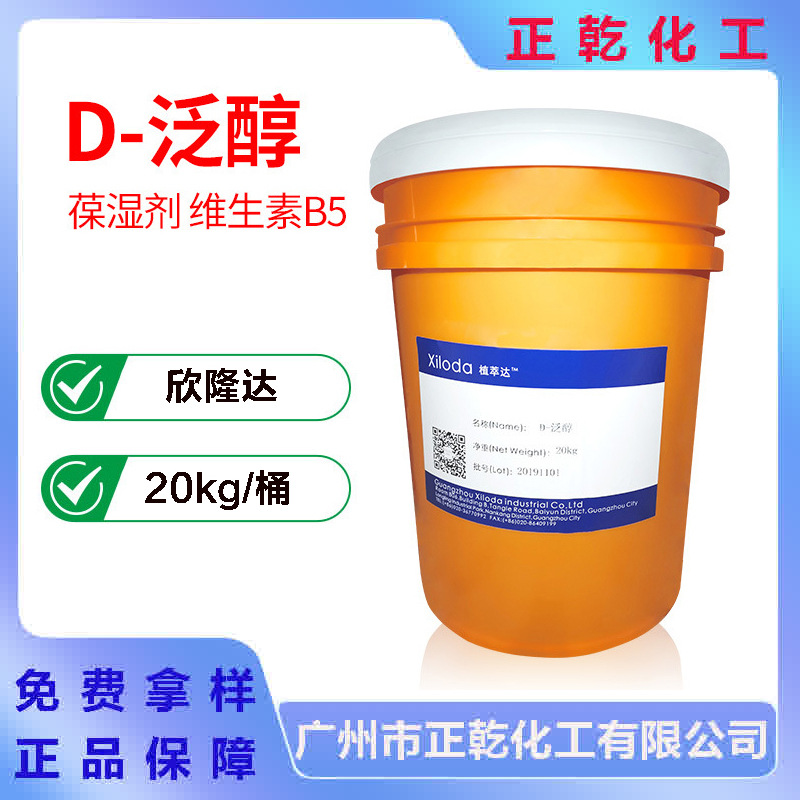 欣隆达D泛醇 维生素B5保湿剂护理头发植萃达D-泛醇