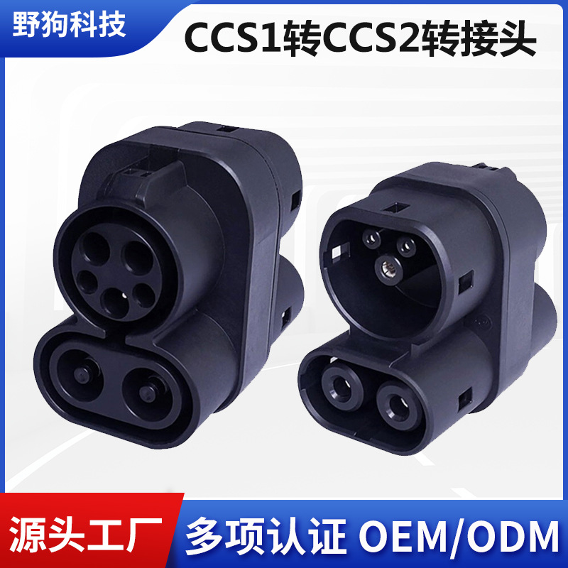 美标转欧标转接头CCS1转CCS2转换头新能源汽车充电桩直流转换器