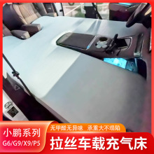 小鹏g6/g9/x9专用车载拉丝充气床垫户外露营自驾游睡垫前后排气垫