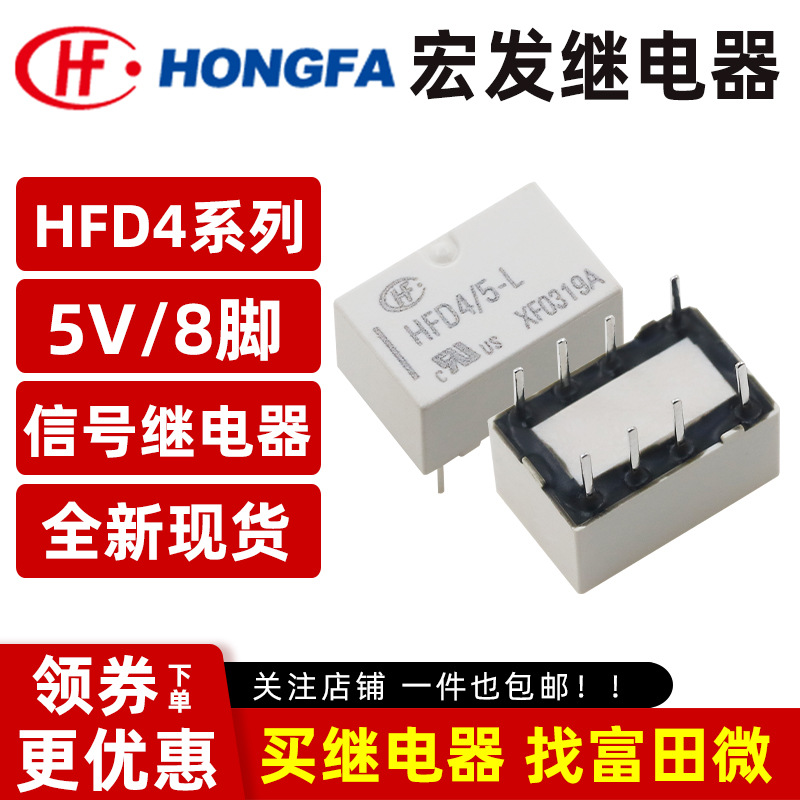 宏发信号继电器 HFD4/5-L 5V/8脚2A 单线圈磁保持 原装正品