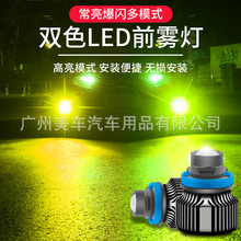 厂家双色爆闪高亮汽车led透镜雾灯H11双光透镜雾灯H7激光透镜射灯
