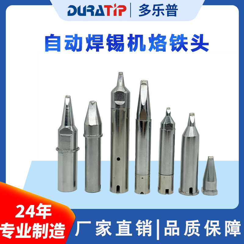 多乐普自动焊锡机烙铁头 非标型号专用自动化专用