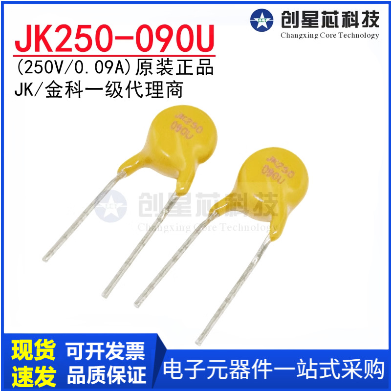 JK250-090U 250V/90mA 直插自恢复保险丝0.09A PPTC热敏电阻 金科