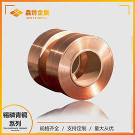 鑫烨直供 C50715磷铜带 锡青铜带 低压开关冲压带 端子连接器材料