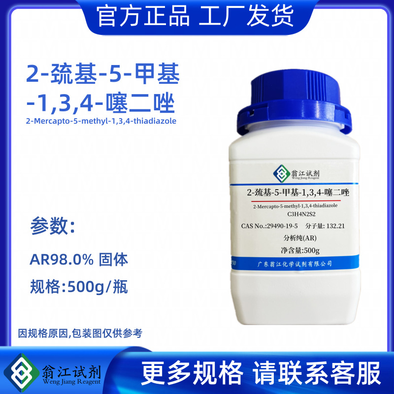 2-巯基-5-甲基-1,3,4-噻二唑CAS:29490-19-5  甲巯噻二唑