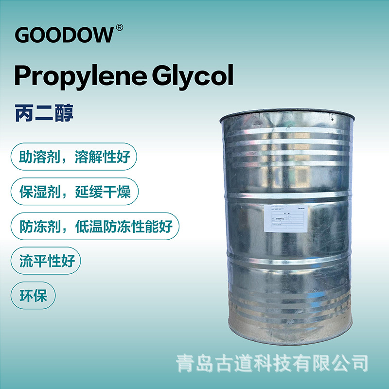 流平剂 PG 防冻剂增塑剂 保湿剂 工业级 助溶剂1，2丙二醇含量99%