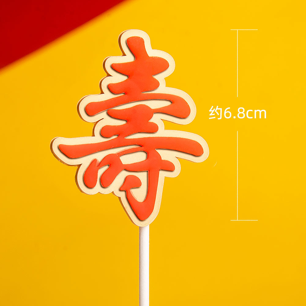 软胶插件蛋糕装饰插牌插旗新款福寿招财进宝发财立体软胶字牌插件