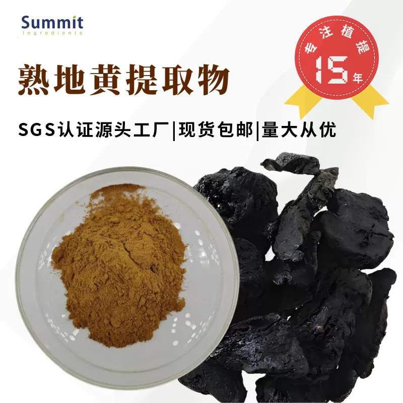 源头厂家熟地黄提取物水溶性固体饮料原料可试样可商检熟地黄粉