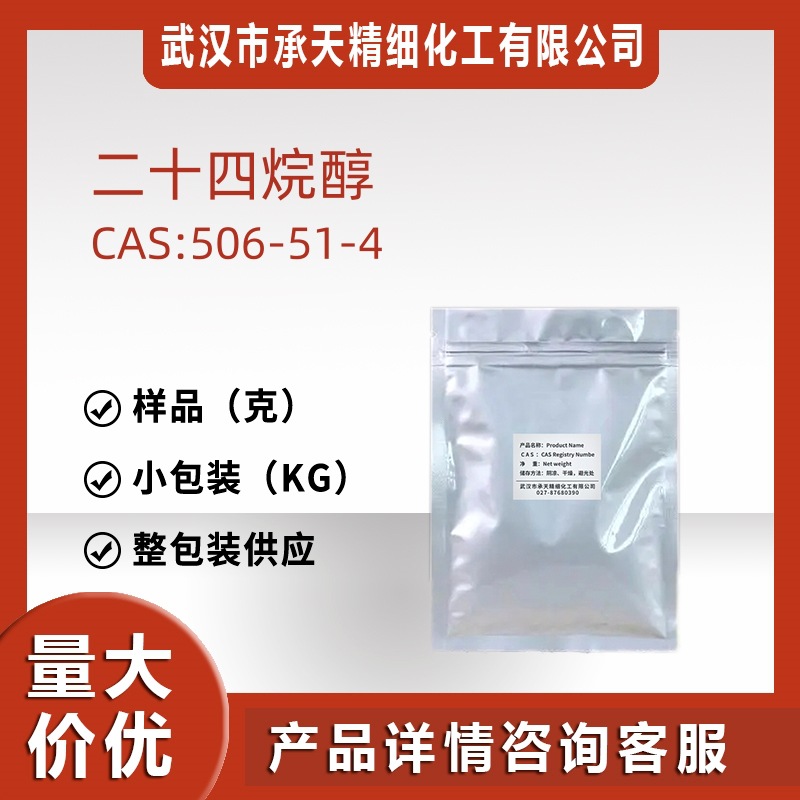 二十四烷醇 506-51-4 巴西棕櫚醇有机合成试剂样品分装可售价优