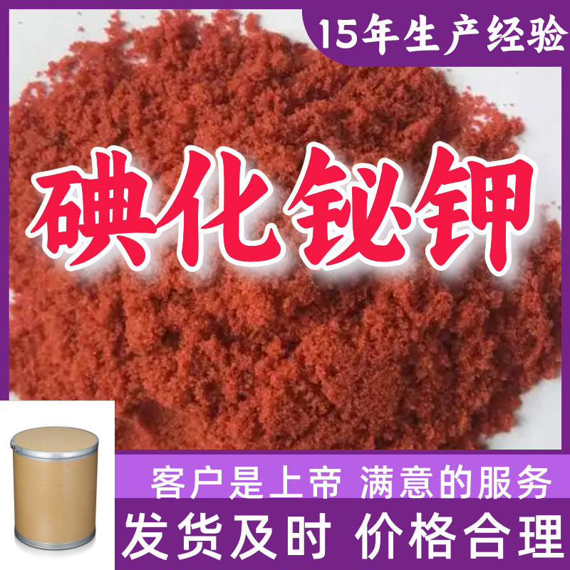 碘化铋钾 工业级分析纯99%含量客户至上源头工厂浙江上海山东