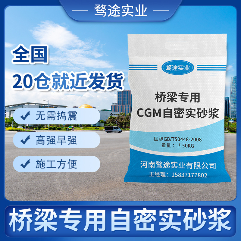 自密实砂浆CGM高强混凝土桥梁无需捣震微膨胀高强无收缩灌浆料