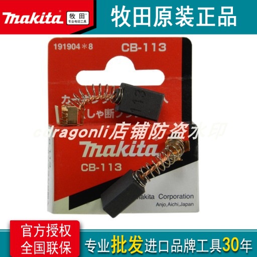 原装日本牧田makita电动工具碳刷CB-113电刷HK0500 191904-8