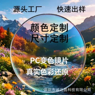 源头工厂定制渐进多焦点pc变色镜片 防蓝光室内外日夜两用PC镜片