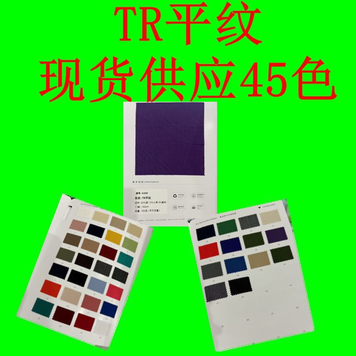 TR平纹  丝滑抗皱柔软透气 用于气质衬衫轻薄外套连衣裙时装布料