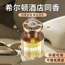希尔顿车载香薰2025新款持久留香淡香氛男女高级感汽车内香水摆件