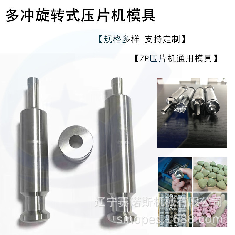 沈阳天亿多冲旋转式压片机模具粉末压片制片冲模五金压片制作冲头