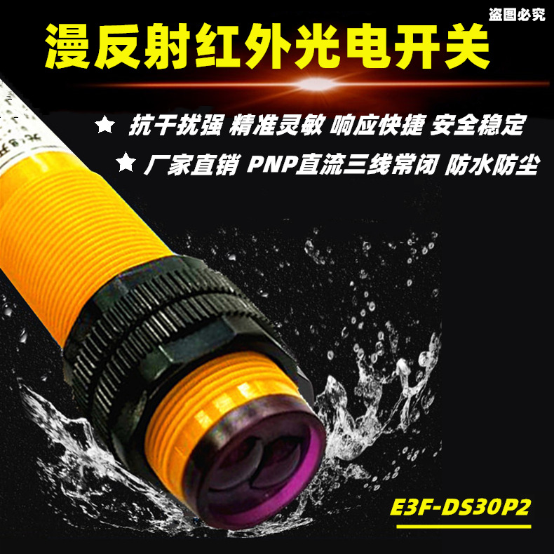 E3F-DS30P2光电开关 红外感应开关漫反射三线PNP常闭30cm传感器