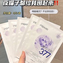 PIBAMY377淡斑美白面膜提亮肤色淡化暗沉补水饱满滋润保湿玻尿酸
