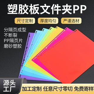 直供笔记本塑胶板文件夹PP 分隔页成型不断裂PP隔页片磨砂PP塑胶