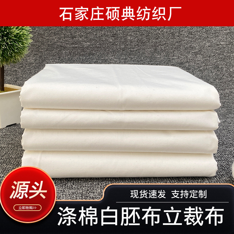 加厚加密涤棉坯布棉白胚布加厚坯布料学生打板立裁设计制版棉布料