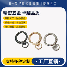 6分弹簧扣带尾旋转小圆环锌合金开口弹簧圈diy手机箱包钥匙扣钩扣