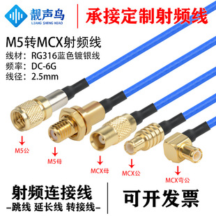 Super Soft Rg316 Blue Rf Adapter Cable M5 to Mcx Male Female M5 to Mcx Signal Connection Extension Cable