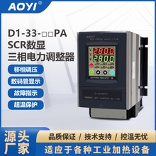 AOYI奥仪三相数显电力调整器D1-33-40PA(三相三线)调功调压可切换