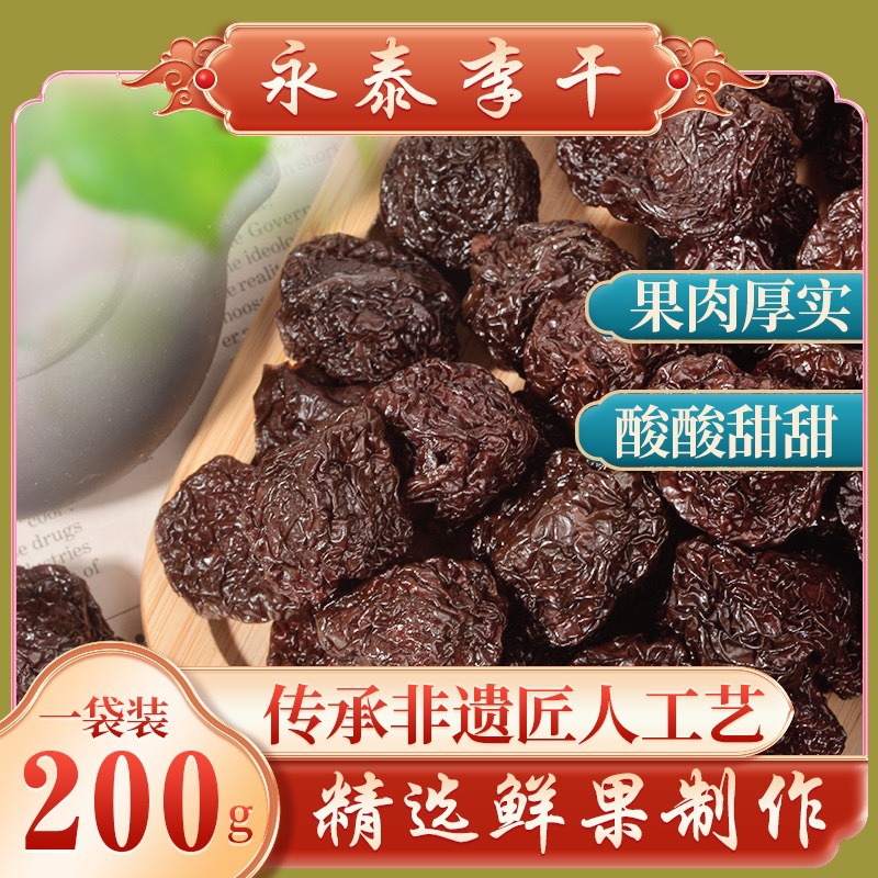李都永泰李干官方旗舰店福建福州特产芙蓉李子干蜜饯果干休闲零食