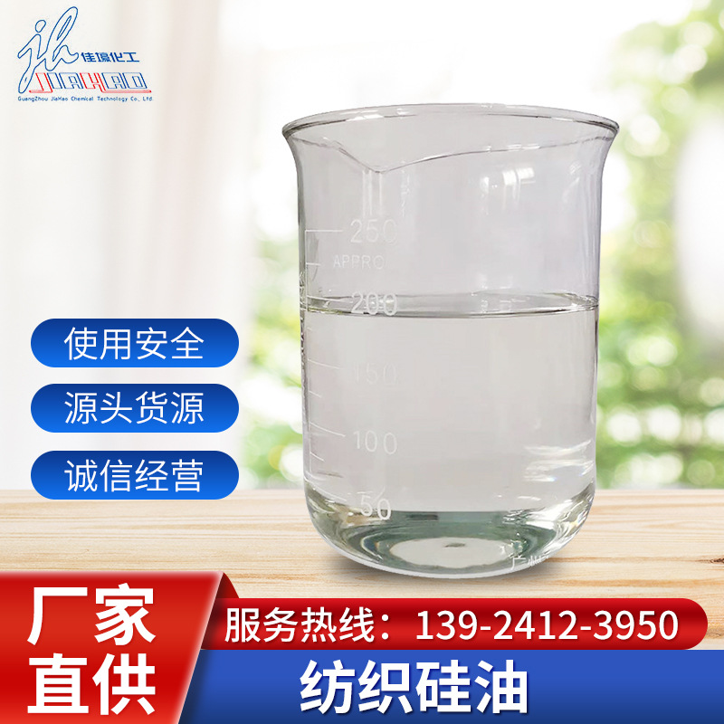 厂家直供204纺织硅油 用于纺织柔软处理