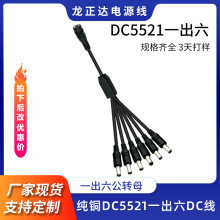 DC5521一分六公头母头led监控连接线 led5.5*2.1mm连接线1出6DC线