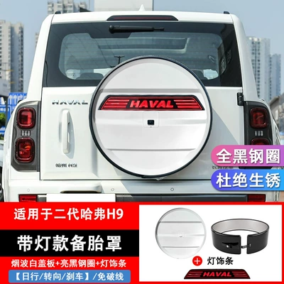 Haval H9 spare tire cover, Spare wheel cover - second-generation-h9-black-steel-ring-spare-tire-cover-smoky-white-light-trimnon-damage-plug-in