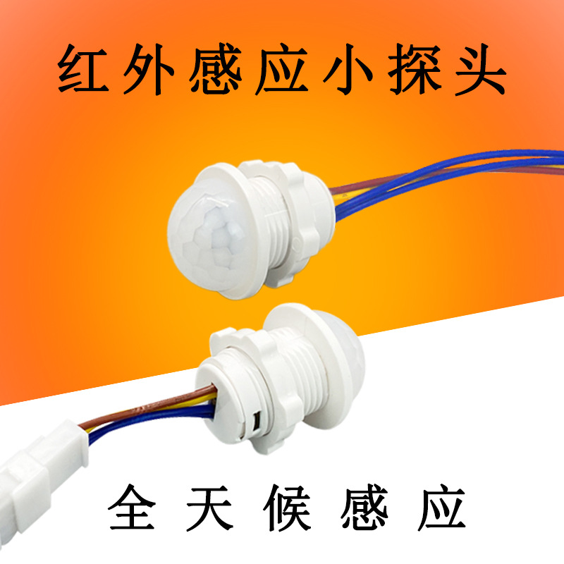 110V-220V人体感应探头可嵌入式全天候工作红外感应开关小探头