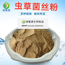虫草菌丝粉  发酵虫草菌粉 CS-4蝙蝠蛾拟青霉菌丝体粉 厂家