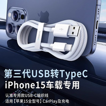 carplay车载数据线适用苹果15iPhone15promax编织数据线PD20W快充