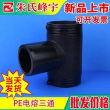 pe电熔管件电熔三通塑料给水管件 电熔异径三通变径三通管件大全