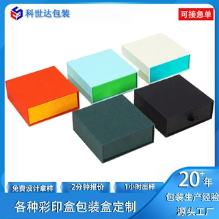 方形包装盒定制牛皮纸盒白卡彩盒抽屉盒小批量饰品空盒礼品盒印刷