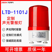 LTD-1101J 旋转闪烁爆闪LED警示灯220V24V12V磁吸式声光报警器