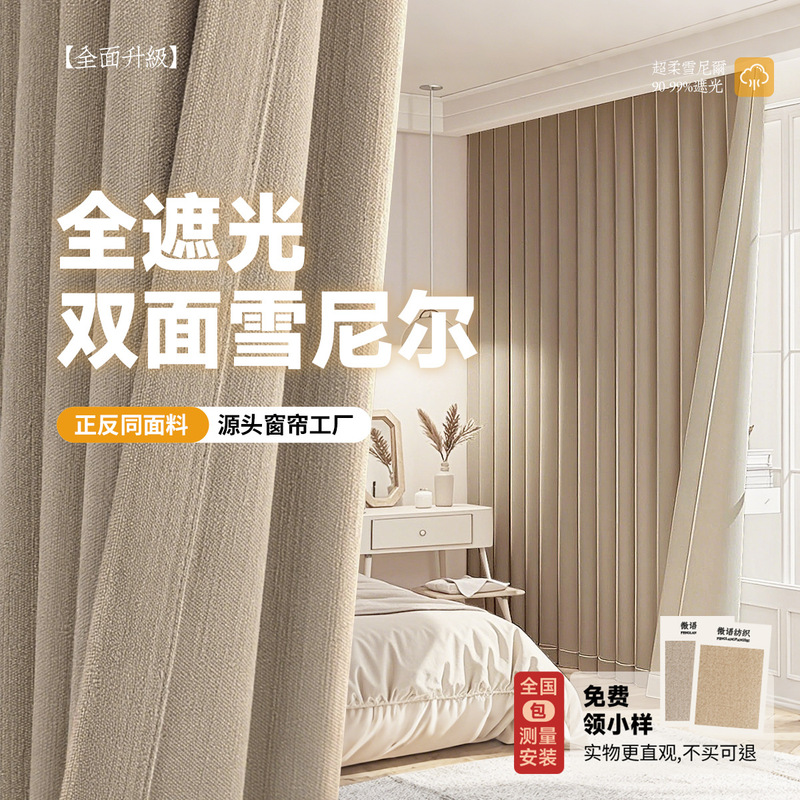 Shaoxing Keqiao Thickened Double-sided Chenille Curtain Shading Milk Tea Color Not Red Bedroom Cream Wind Curtain Customization