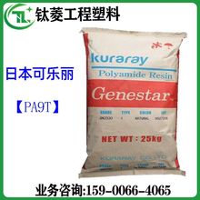 PA9T日本可乐丽 GN2332 玻纤增强33% 阻燃V0 汽车板对线连接器